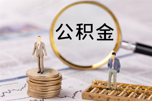 临清公积金提取中介（公积金提取中介可靠吗）