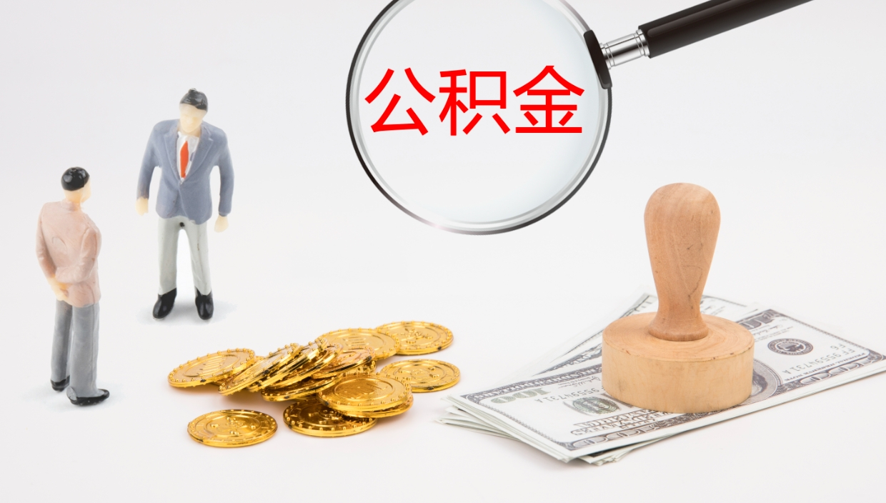 临清公积金提取中介（公积金提取中介联系方式）