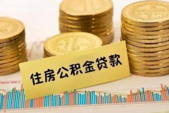 临清套公积金的最好办法（怎么套用公积金）